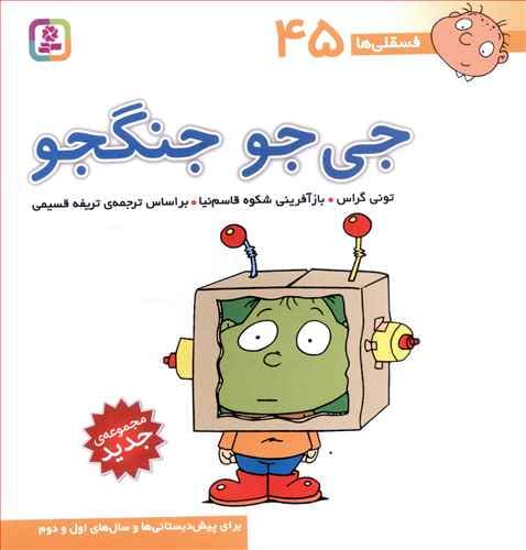 کتاب فسقلی ها 45 جی جو جنگجو