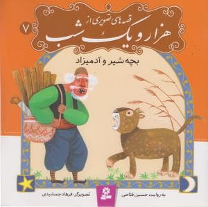 کتاب قصه های تصویری از هزار و یک شب 7