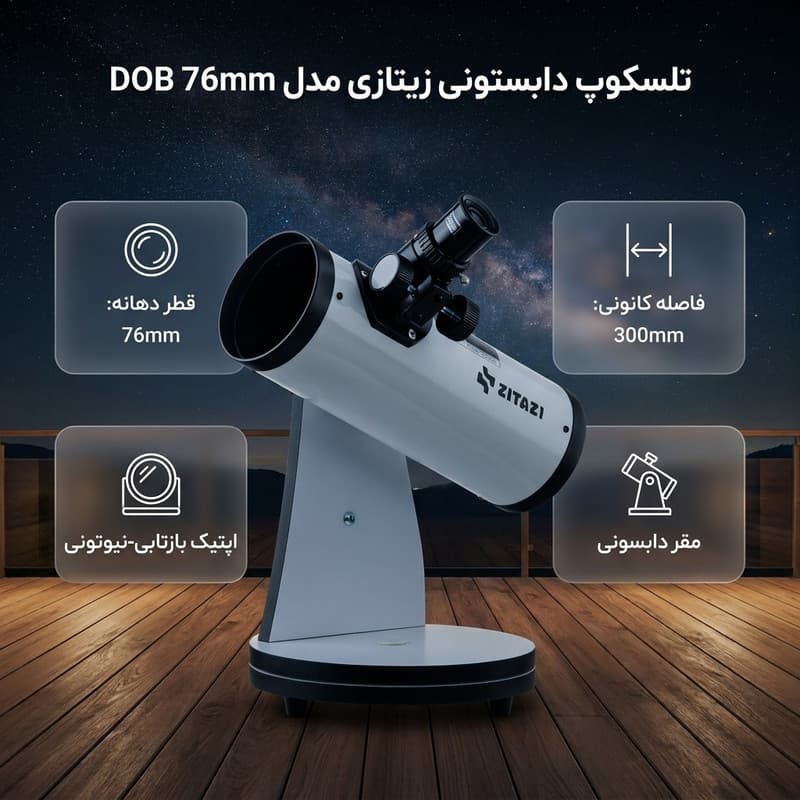 تلسکوپ دابستونی زیتازی مدل DOB 76mm — تصویر ۲
