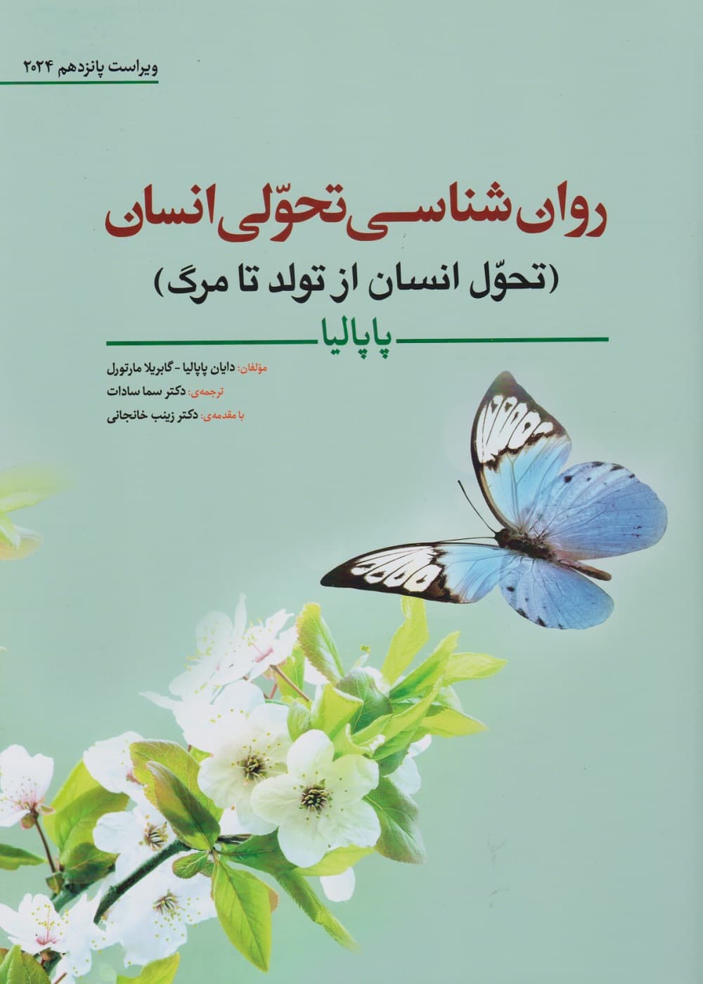 روان شناسی تحولی انسان ( تحول انسان از تولد تا مرگ ) پاپالیا 2024