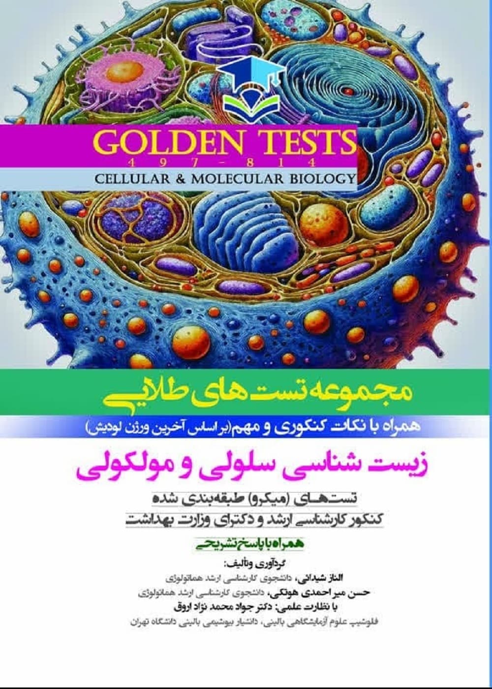 Golden Tests مجموعه تست های طلايی زيست شناسی سلولی و مولکولی