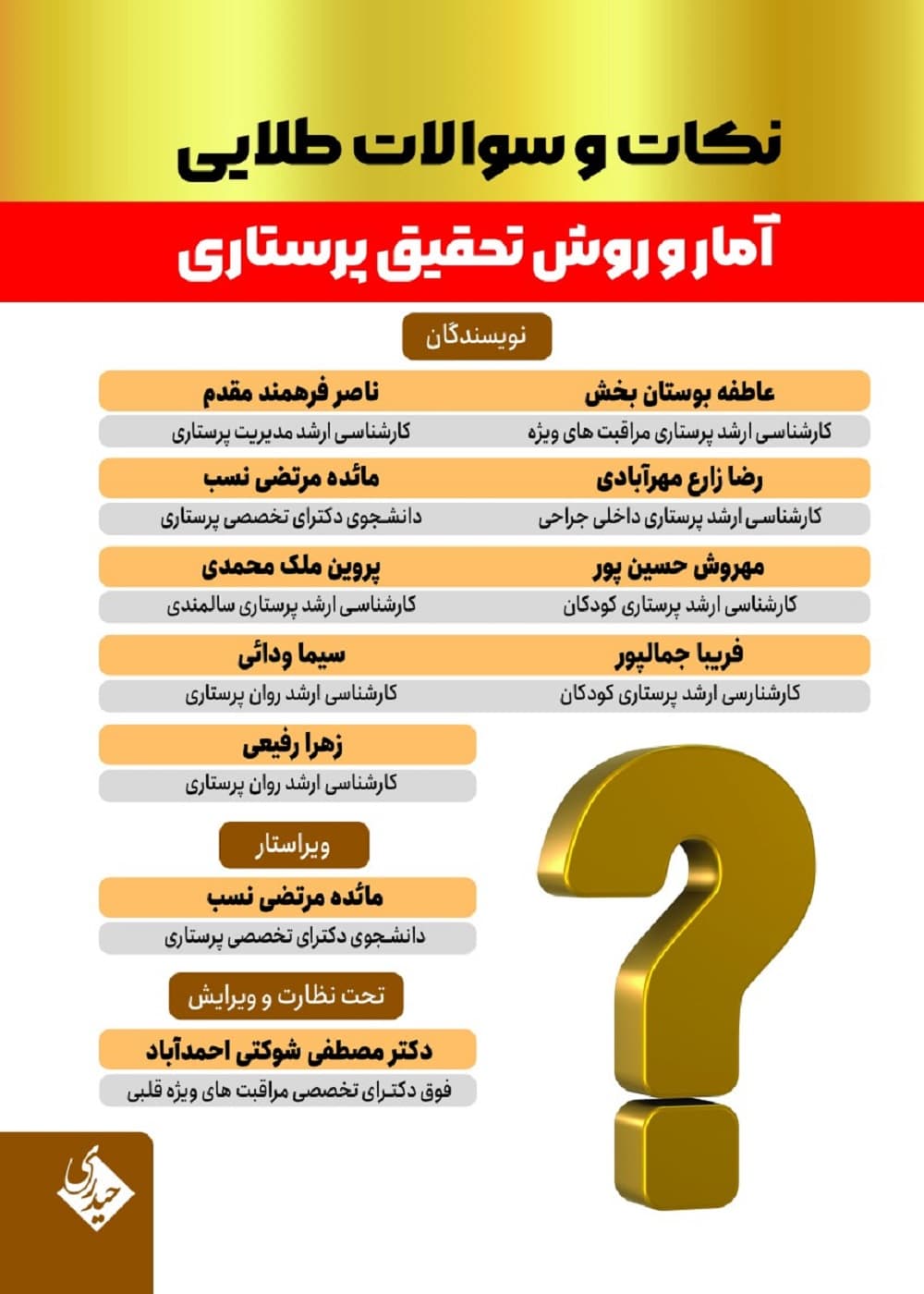 نکات و سوالات طلایی آمار و روش تحقیق پرستاری