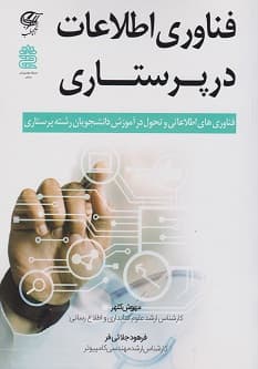 فناوری اطلاعات در پرستاری