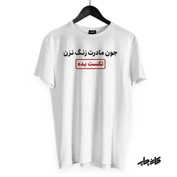 تیشرت زنگ نزن تکست بده
