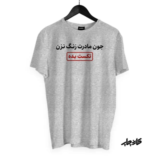 تیشرت زنگ نزن تکست بده — تصویر ۷