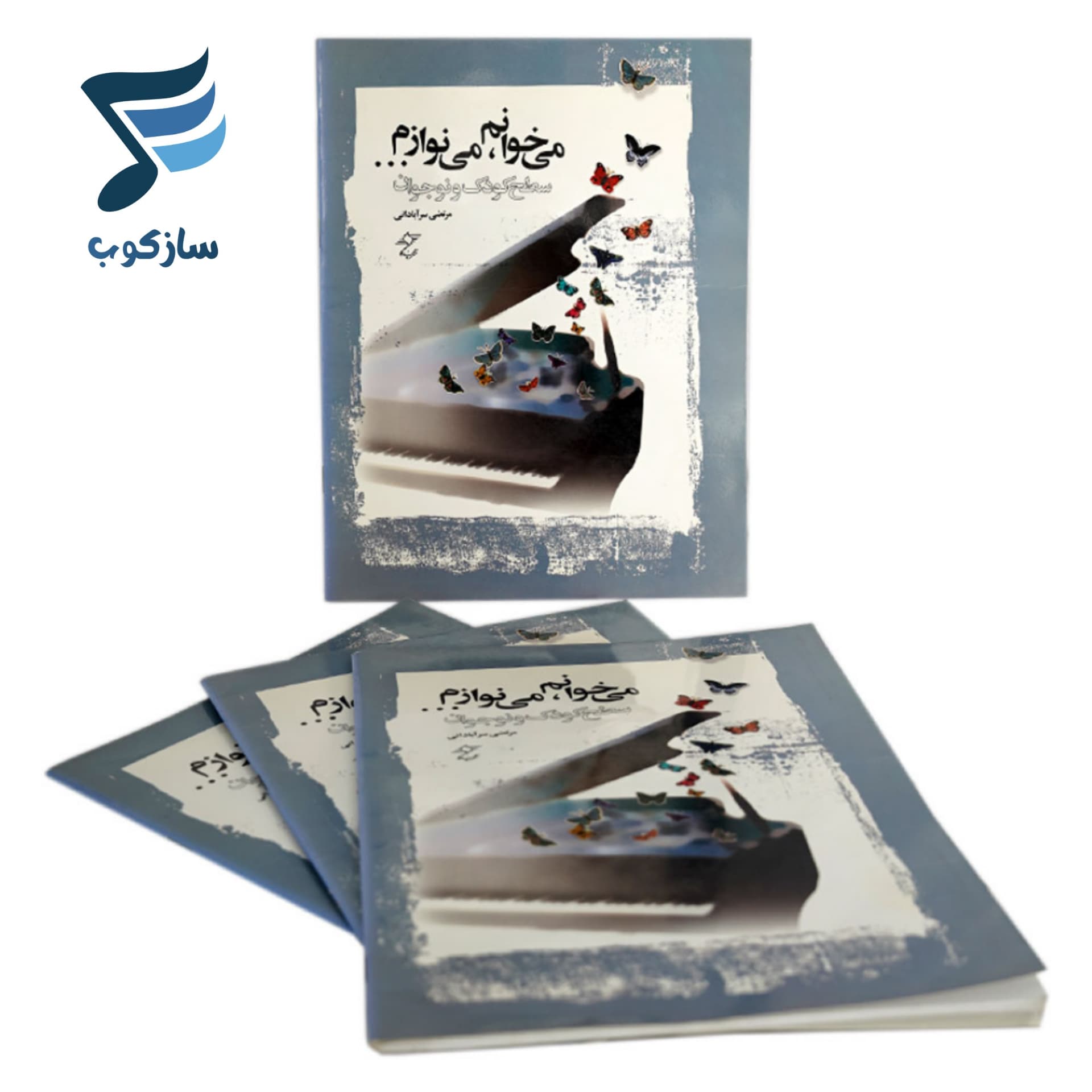 کتاب می خوانم می نوازم سطح کودک و نوجوان اثر مرتضی سرآبادانی انتشارات چندگاه — تصویر ۷