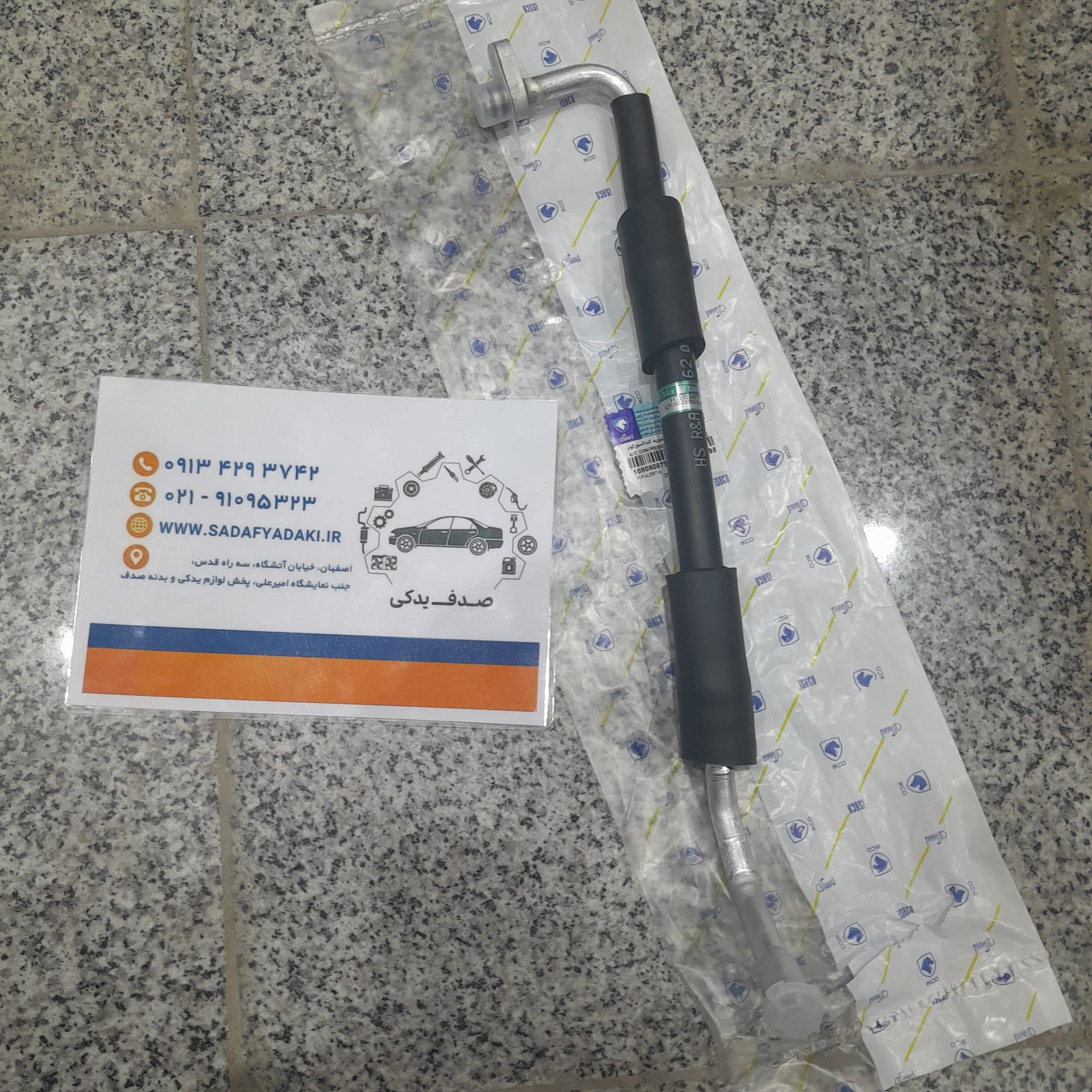 شیلنگ خروجی کمپرسور به کندانسور کولر پژو ۲۰۷ رانا پژو ۲۰۶ ایساکو