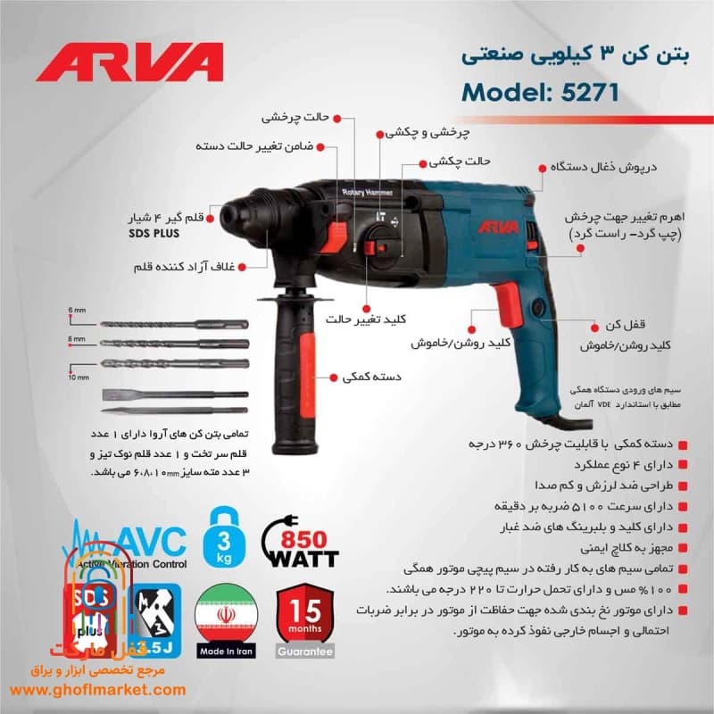 بتن کن 850 وات 3 کیلویی سه کاره آروا مدل 5271 — تصویر ۵