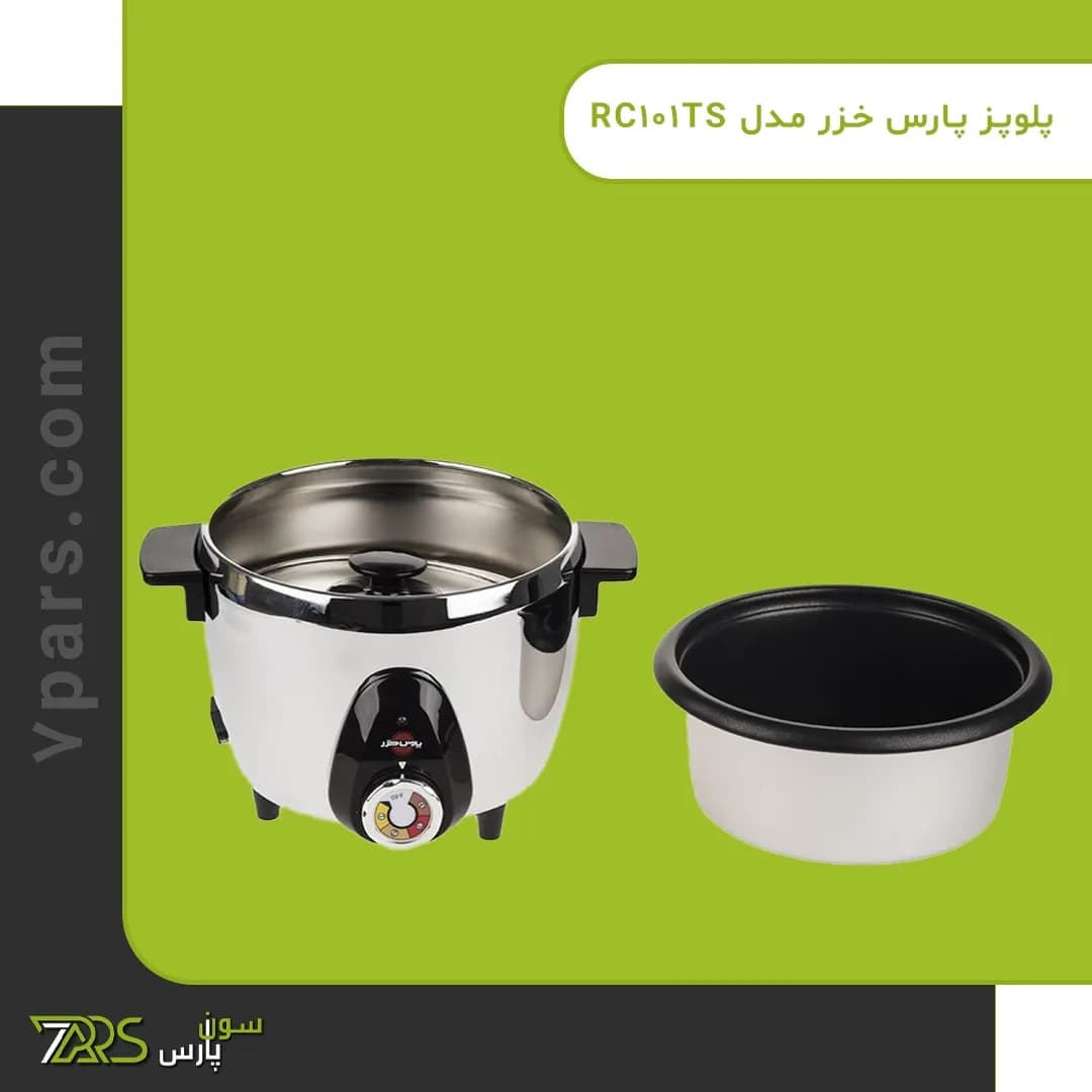 پلوپز پارس خزر مدل RC101TS — تصویر ۹