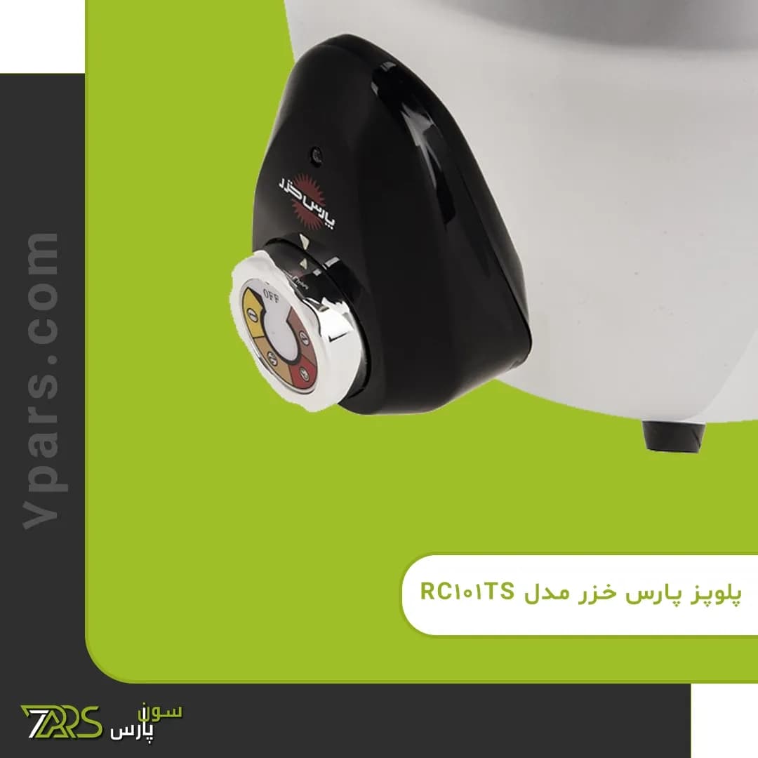 پلوپز پارس خزر مدل RC101TS — تصویر ۱۰