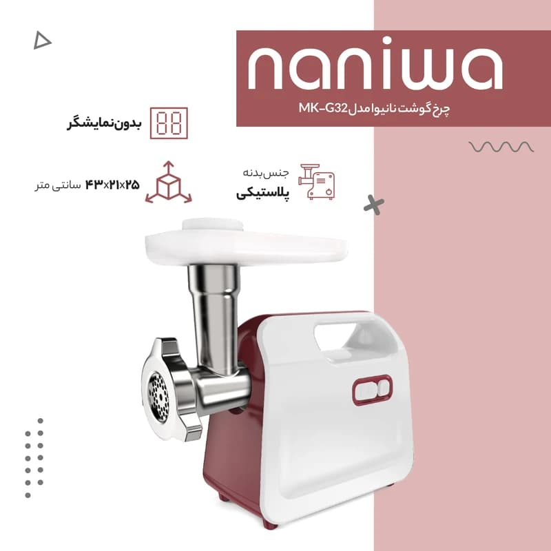 چرخ گوشت نانیوا مدل G32
