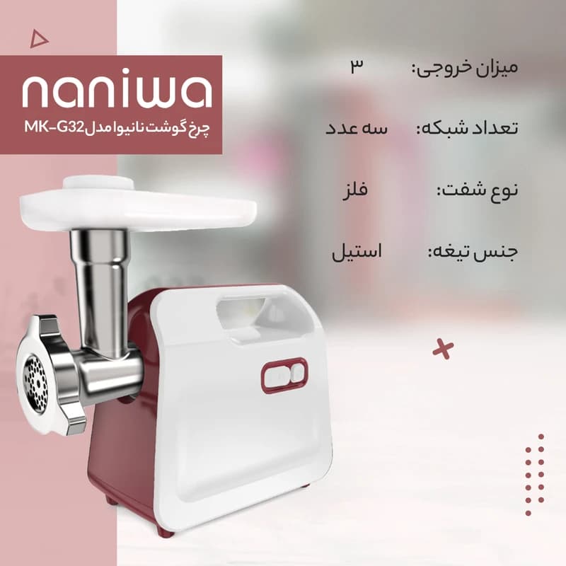 چرخ گوشت نانیوا مدل G32 — تصویر ۳