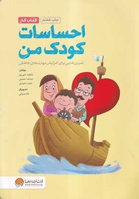 کتاب کار احساسات کودک من — تصویر ۲