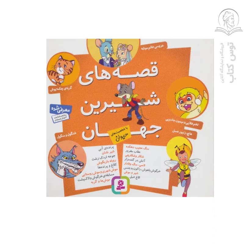 قصه های شیرین جهان ( با شخصیت های حیوان ) — تصویر ۲