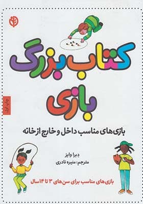 کتاب بزرگ بازی: بازیهای مناسب داخل و خارج از خانه — تصویر ۲