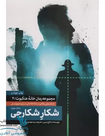 کتاب شکار شکارچی 2