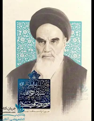 کتاب زندگی سید روح الله موسوی خمینی