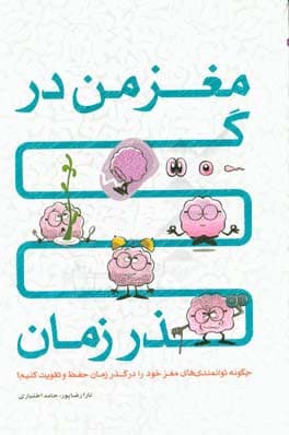 مغز من در گذر زمان: چگونه توانمندی های مغز خود را در گذر زمان حفظ و تقویت کنیم؟