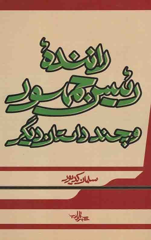 راننده رئیس جمهور و چند داستان دیگر