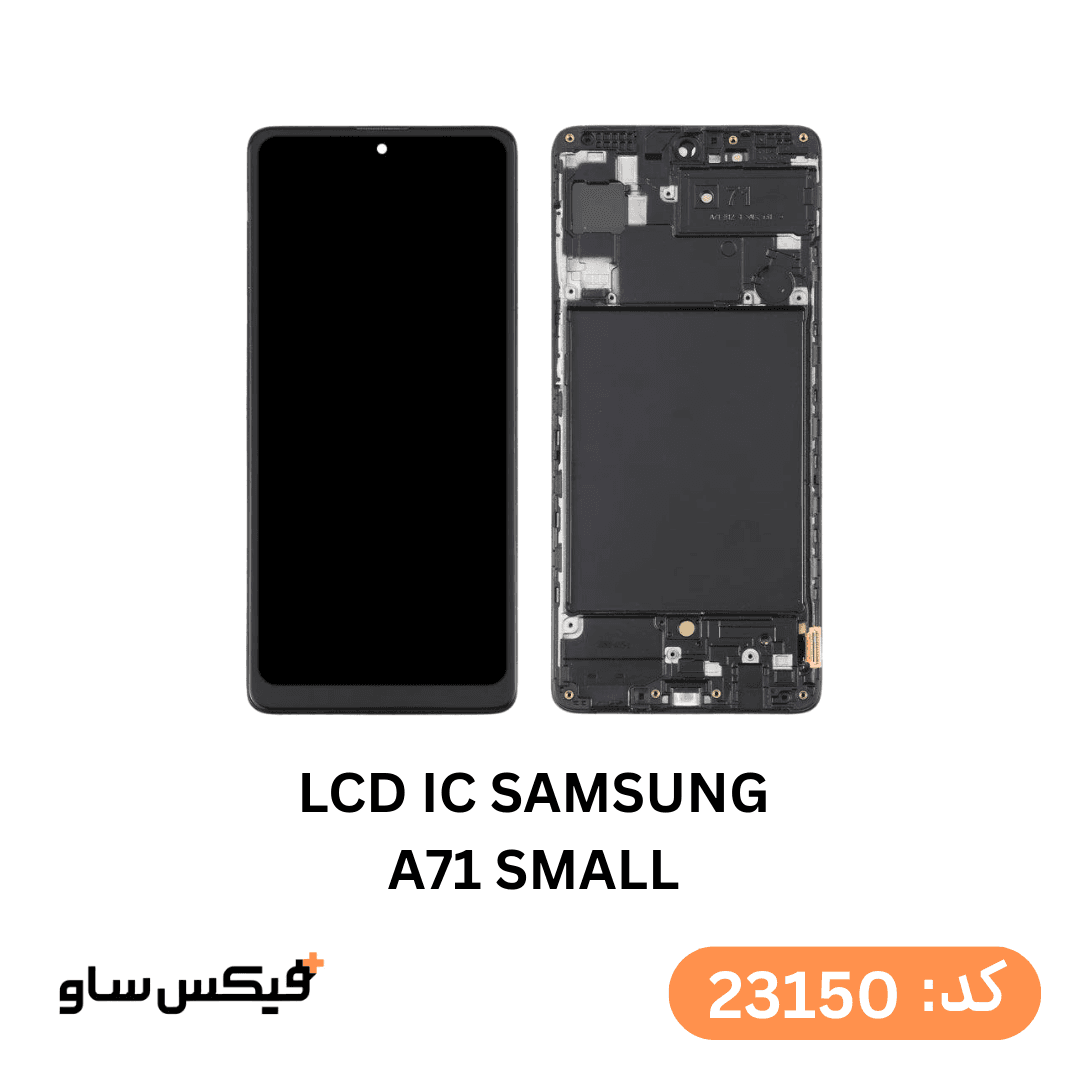 تاچ و ال سی دی IC با فریم سامسونگ Galaxy A71 مدل SMALL