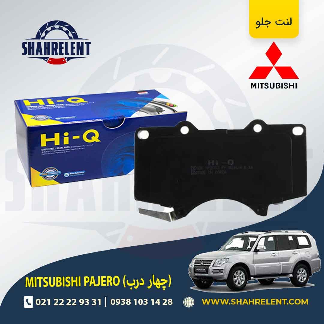 لنت ترمز جلو میتسوبیشی پاجرو (چهار درب) برند های-کیو (HI-Q)