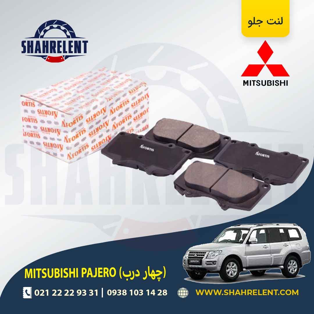 لنت ترمز جلو میتسوبیشی پاجرو (چهار درب) برند آفورتیس (AFORTIS)