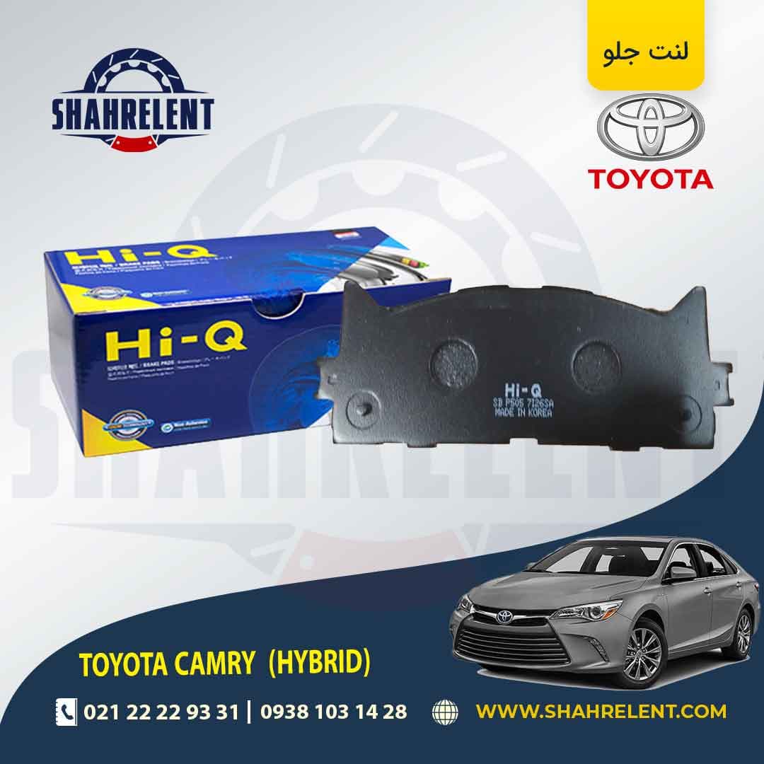 لنت ترمز جلو تویوتا کمری هیبرید (XV70) برند های-کیو (HI-Q)