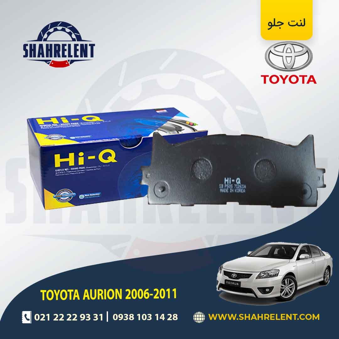 لنت ترمز جلو تویوتا آریون (XV40) برند های-کیو (HI-Q)