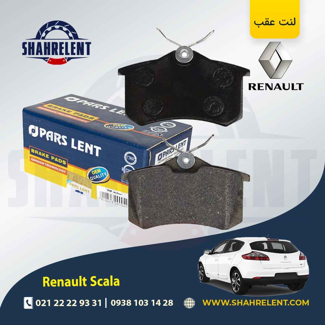لنت ترمز عقب رنو ‏اسکالا (نوع B) برند پارس (PARS)