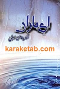 ای باران