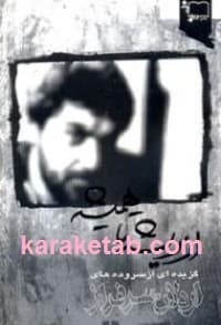 از ریشه تا همیشه