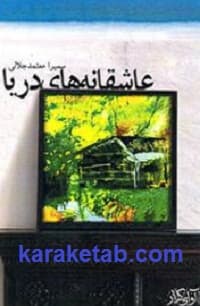 عاشقانه های دریا