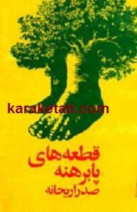 قطعه های پابرهنه