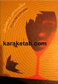 مقایسه می و معشوق