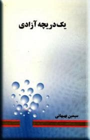 یک دریچه آزادی