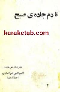 تا دم جاده صبح