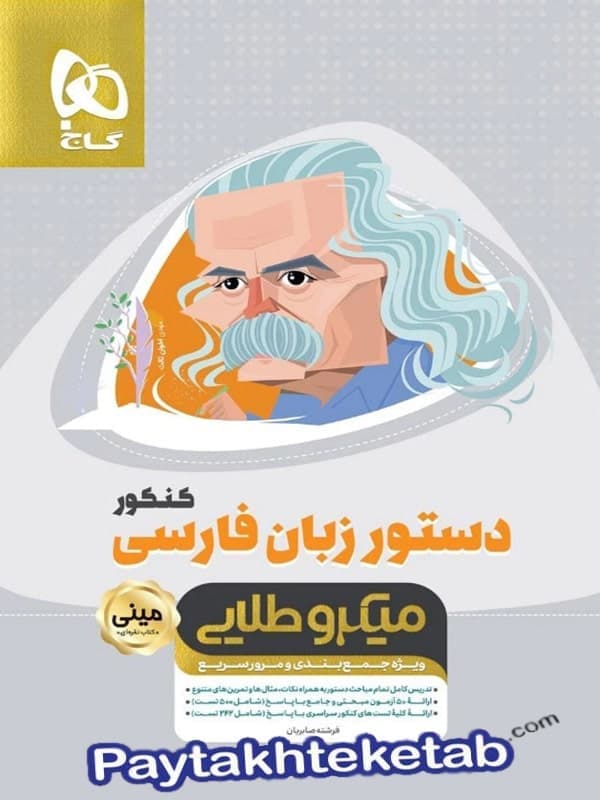 گاج دستورزبان فارسی کنکور سری مینی میکروطلایی — تصویر ۲