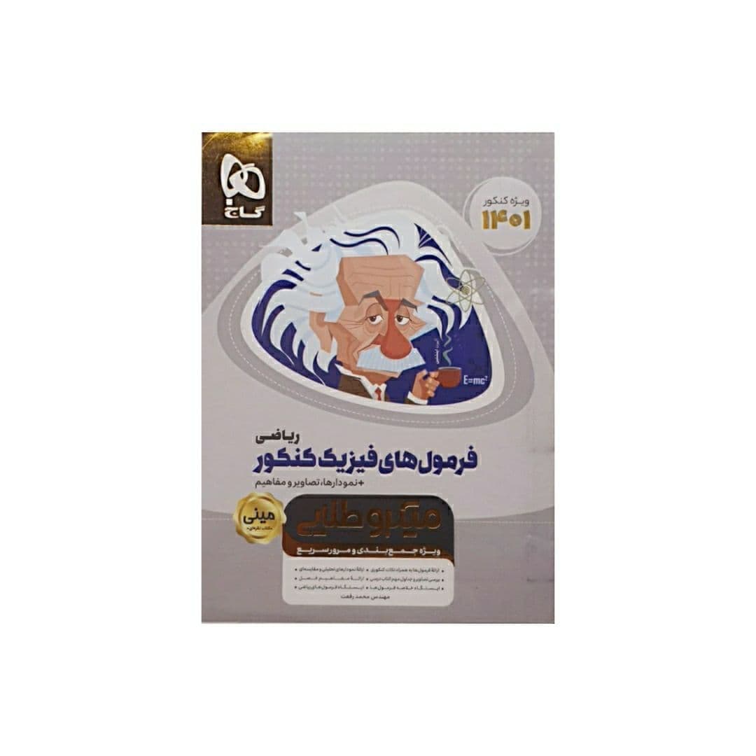 گاج فرمول های فیزیک کنکور ریاضی سری مینی میکروطلایی