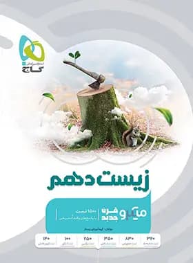 گاج زیست شناسی دهم میکروقرن جدید — تصویر ۲