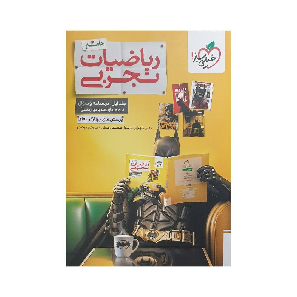 خیلی سبز ریاضیات تجربی جامع جلد اول