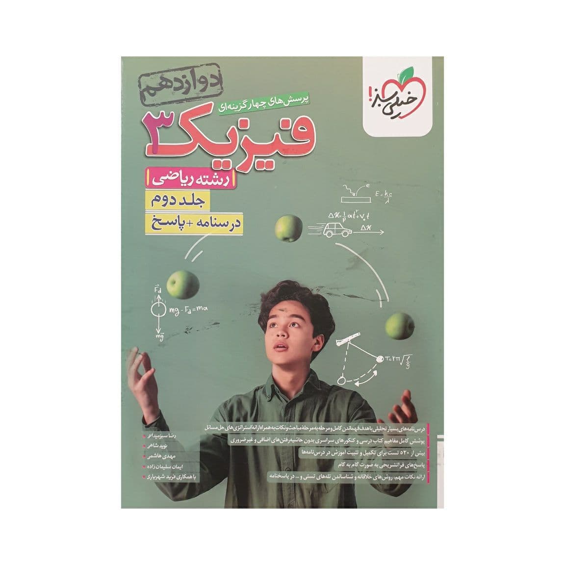خیلی‌سبز فیزیک 3 دوازدهم ریاضی جلد‌دوم