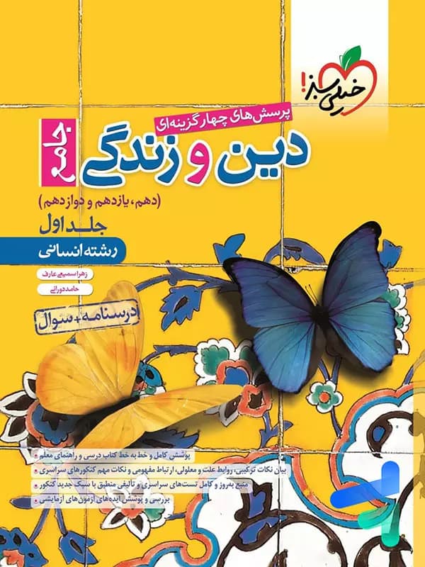 خیلی سبز دین و زندگی جامع جلد اول — تصویر ۳