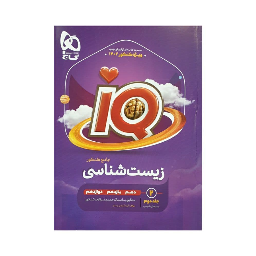 گاج زیست‌شناسی جامع کنکور 1404 آی‌کیو IQ