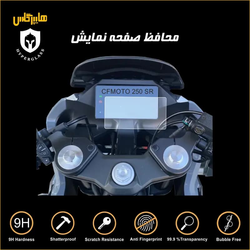 محافظ صفحه کیلومتر سی اف موتور CF 250 SR — تصویر ۴