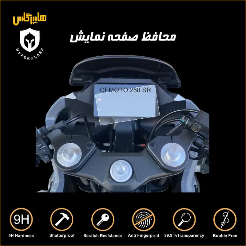 محافظ صفحه کیلومتر سی اف موتور CF 250 SR — تصویر ۵