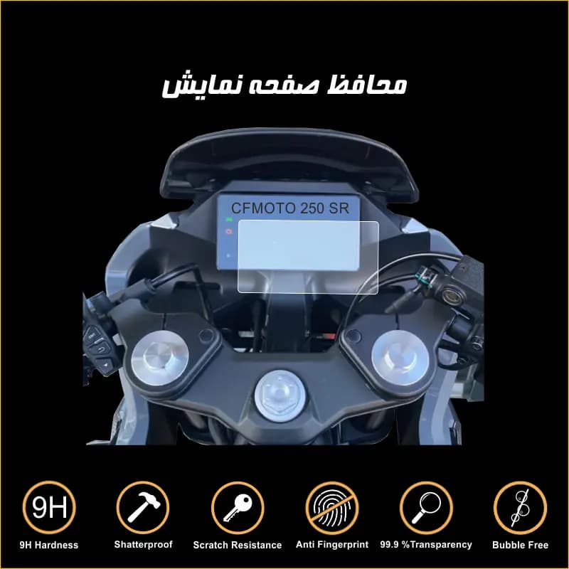 محافظ صفحه کیلومتر سی اف موتور CF 250 SR