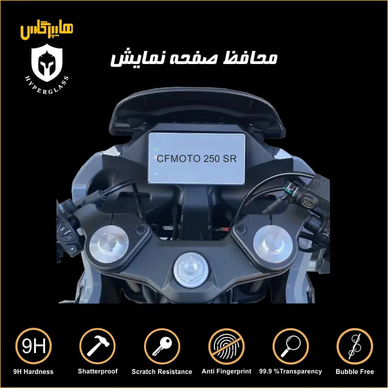 محافظ صفحه کیلومتر سی اف موتور CF 250 SR — تصویر ۶