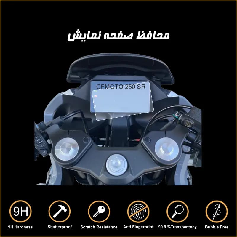 محافظ صفحه کیلومتر سی اف موتور CF 250 SR — تصویر ۲