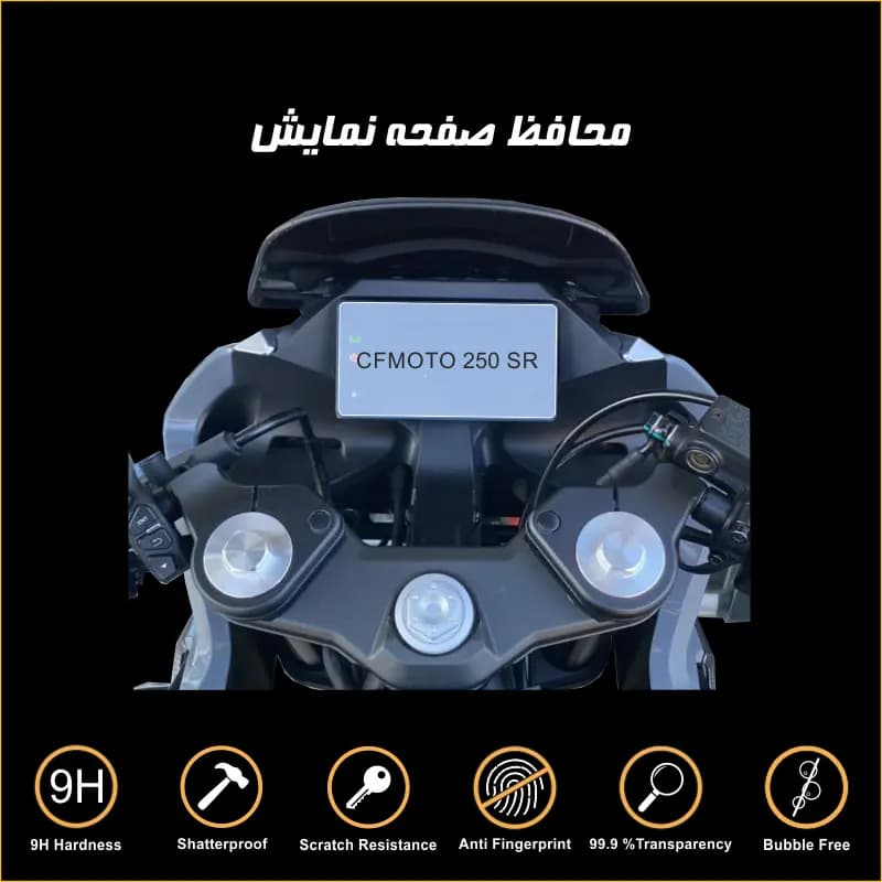 محافظ صفحه کیلومتر سی اف موتور CF 250 SR — تصویر ۳