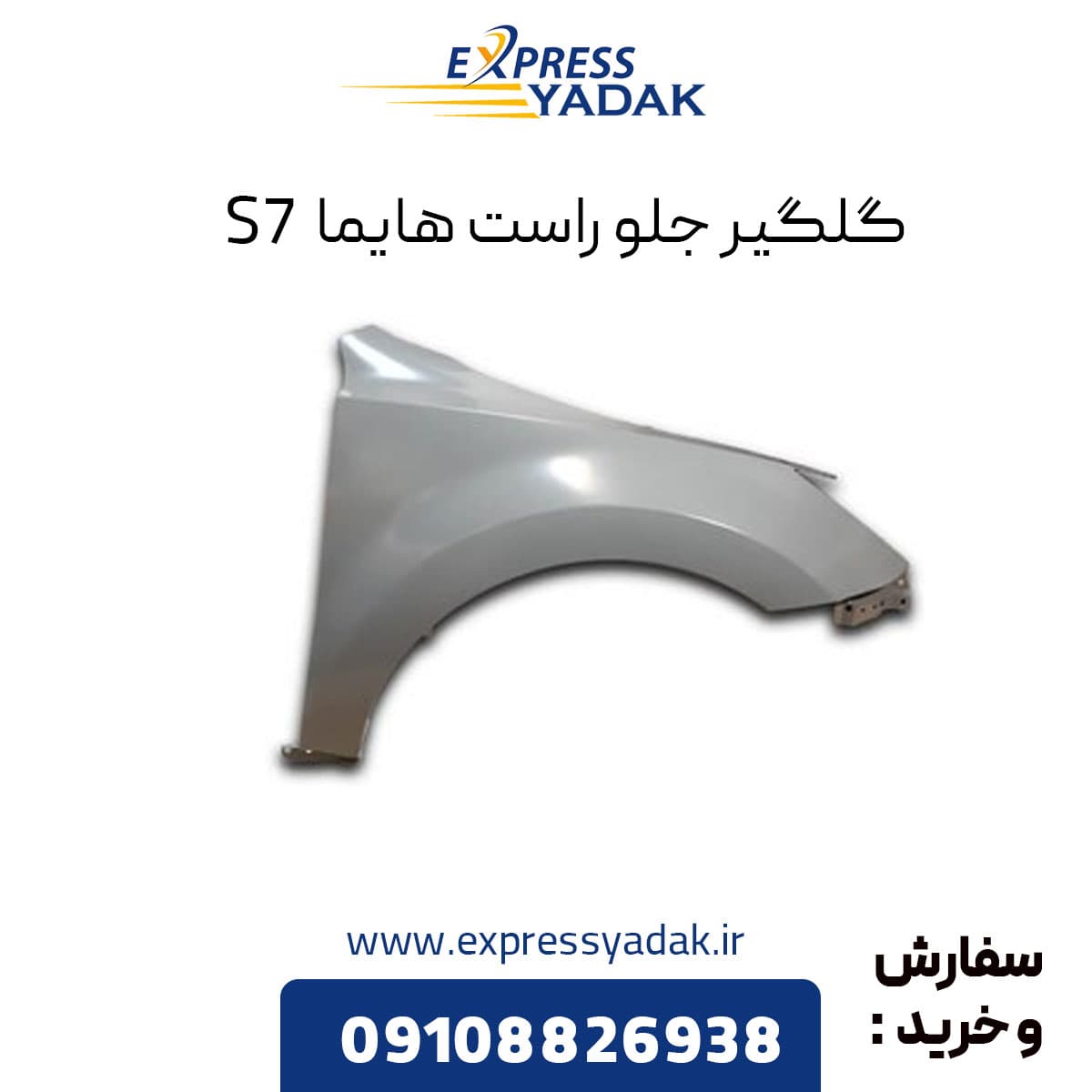 گلگیر جلو راست هایما S7 — تصویر ۲